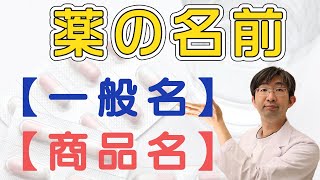 ジェネリックや先発品などややこしい薬の名前、一般名と商品名 って何？