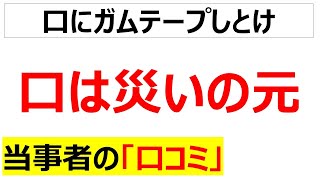 [舌禍]仕事における「口は災いの元」に関する口コミを20件紹介します