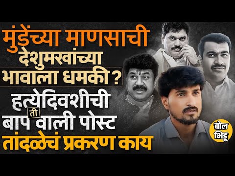 Santosh Deshmukh Case मध्ये फेसबुक पोस्ट चर्चेत, Dhananjay Deshmukh यांचे आरोप, नवे खुलासे काय ?