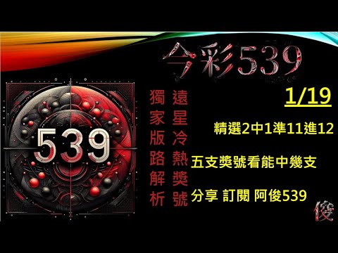 【今彩539】1/19 阿俊專業解析 孤支 二三星 539不出牌 今彩539號碼推薦 未開遠星 539尾數 阿俊539