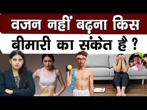 यादा कमज़ोरी या हल्का वज़न किस बीमारी का संकेत है?