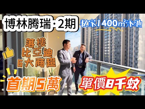 月供2500蚊三房現樓【大亞灣-博林騰瑞】落街直達比亞迪6大商超 | 首期5萬 | 投資養老兩不誤 | 15min到深圳地鐵 | 單價8字頭 #惠州樓盤 #筍盤 #退休生活 #投资 #泳池