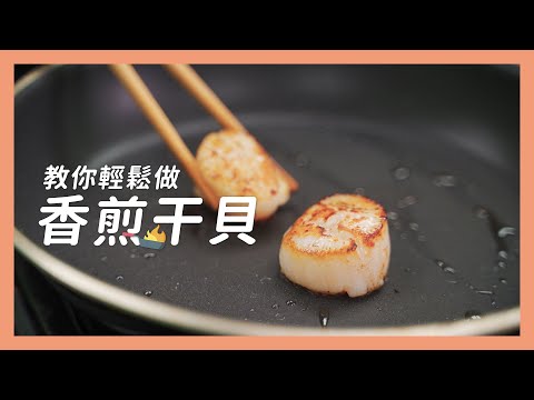 【親子廚房】料理小教室，高級干貝也能煎的漂亮又美味！