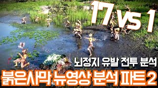 [붉은사막] 전투 장면 분석과 장단점 총정리 | 붉은사막 뉴영상 분석 파트2 #붉은사막 #신작게임 #crimsondesert #펄어비스