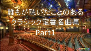 【誰もが聴いたことのあるクラシック定番名曲集】BGM集Part1