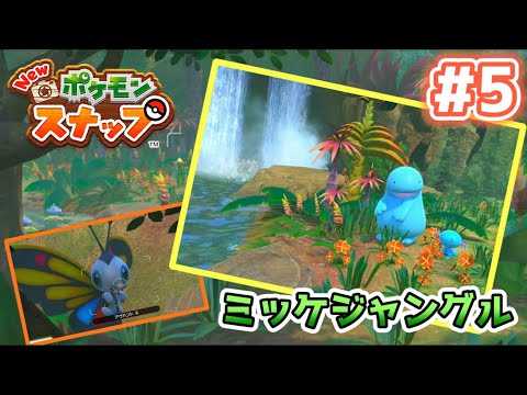 【Newポケモンスナップ実況】#5　ミッケジャングル(昼)