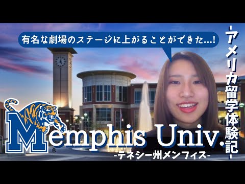 【留学体験記#5】メンフィス大学vol.2｜アメリカ留学｜The University of Memphis