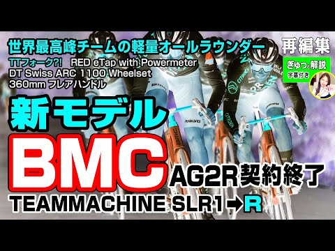 [ぎゅっと再編集] BMCの完全新モデルTeammachine R（チームマシーンR）世界最高峰の軽量オールラウンダーをBIKERADARの記事から。スイス、オランダハーグ、なんかの雑談も