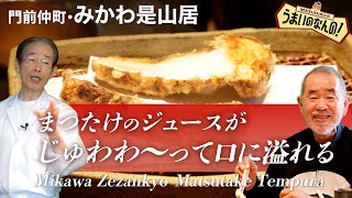 【みかわ魔法のてんぷら④】まつたけをてんぷらの神様に聞いてみたら（みかわ是山居）Japanese No.1 Magic Tempura Mikawa Zezankyo Matsutake