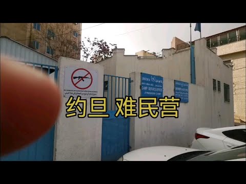 约旦首都阿曼，难民营，城市风景，中国人直播