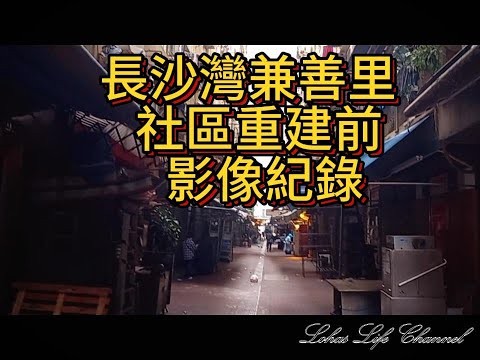 長沙灣兼善里重建前紀錄 |  基層生活面貌的探索