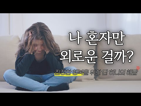 외로움 극복하는 법 | 왜 우리는 외로운가? | 사랑의 본질을 찾아 떠나는 여정 |  만월도전TV 5분 한법 오디오