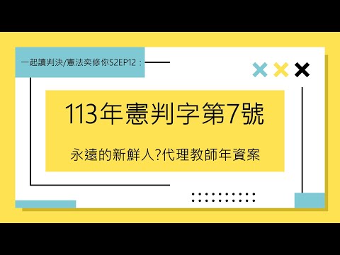 憲法奕修你S2EP12：永遠的新鮮人？談代理教師年資案