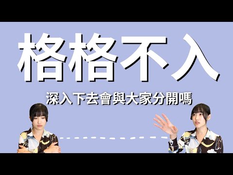 「不想因為靈性，失去現在的關係」放掉這個認知障礙，就能離開停滯期！｜艾波外出中X身心靈平衡