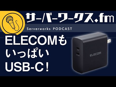 複数ポート利用でもパワフルに充電できる充電器【サーバーワークス.fm #176】