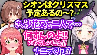 みこちころねシオンのクリスマス沙花叉と過ごすと聞いて変な想像をしてしまう【さくらみこ/戌神ころね/ホロライブ】