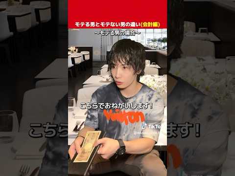 モテる男とモテない男の違い【会計編】 #歌舞伎町 #デート #ホスト