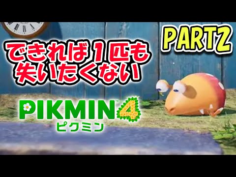 できれば１匹も失いたくないピクミン4 part2