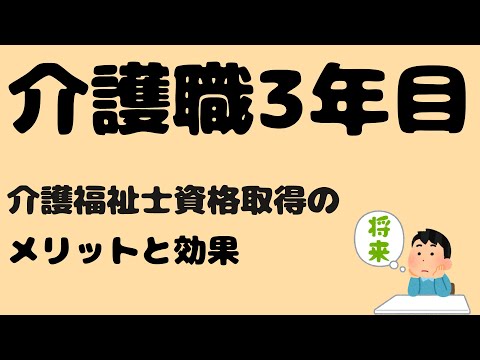 介護職 3年　介護福祉士資格取得のメリットと効果