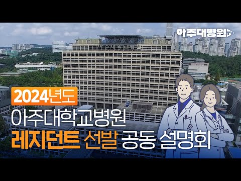 2024년도 아주대학교병원 레지던트 선발 공동설명회 [아주대병원TV]