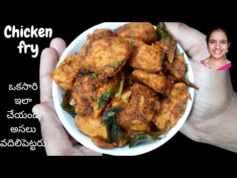 Chicken fry recipe in telugu || chicken fry in telugu || tasty chicken fry in telugu || dry roast