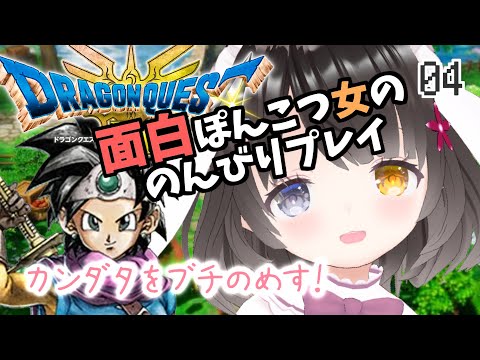 #4【ドラクエ3リメイク】面白ぽんこつ女の初見プレイ【カンダタ戦】￤ドラゴンクエストIIIそして伝説へ…￤HD-2D￤初見プレイ￤女性VTuber￤女性実況者￤ゲーム実況者￤ネタバレあり