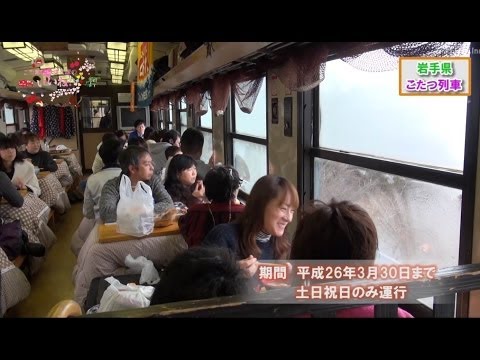 【こたつ列車】来てよその日を飛び越えて♪／ご当地観光課のいいね！vol.30（久慈市）