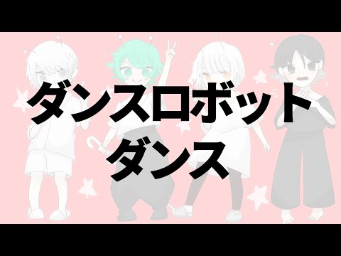 Eveキャラで「ダンスロボットダンス」