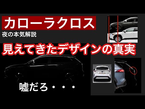 カローラクロス新情報‼︎前後デザイン変更？