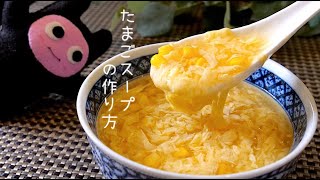 【たまごスープコーン入り】0224 優しい味♪基本の作り方/계란수프/EggSoup