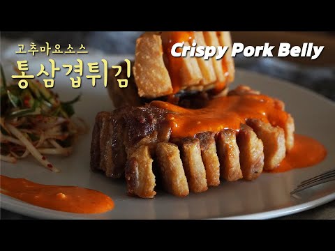 Crispiest Pork Belly Ever ㅣ Freid pork belly with Korean chili mayo sauce