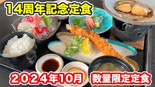 【福井グルメ】数量限定豪華14周年記念定食！！海の幸食処えちぜん【方言：ハイブリッド福井弁】