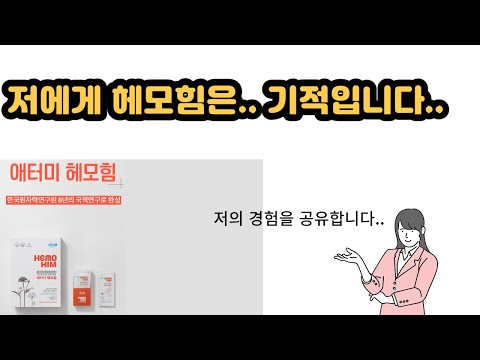 십이지장암 3기 환자로써.. 장기 6개를 잘라냈습니다.._HemoHIM 체험단 8일차