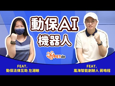 動保AI機器人　Feat.動保法律互助 左湘敏、嵐海智能創辦人 蔣皓程【哈寵小學堂】｜#哈寵PETube 第241集