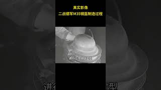 1 二战德军M35钢盔制造过程的真实影像