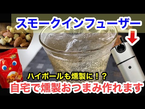 自宅で簡単に燻製ができる！！ハイボールも燻製に！？