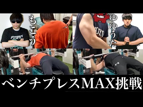 【MAX挑戦】とある漢たちのベンチプレスの記録。2024年11月1日【もこう/ゆゆうた/かものはし】