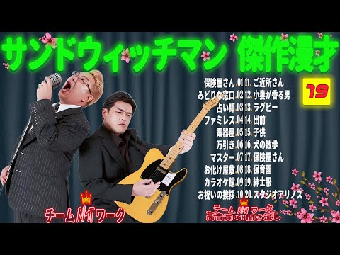 【広告無し】サンドウィッチマン 傑作漫才+コント #79【睡眠用・作業用・勉強用・ドライブ用】（概要欄タイムスタンプ有り）