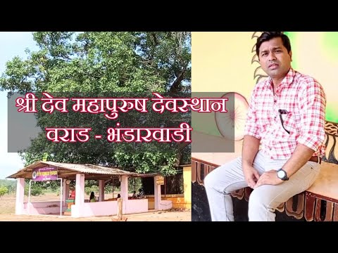 श्री देव महापुरुष देवस्थान वराड भंडारवाडी | Mahapurush Devasthan Varad Malvan | Koknatil Mandire