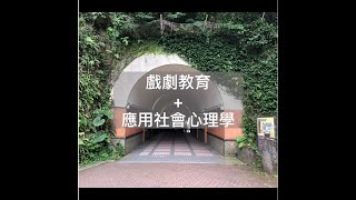 【戲劇教育Ｘ應用社會心理學】將教科書的知識，活用於社會情境中 EP.44