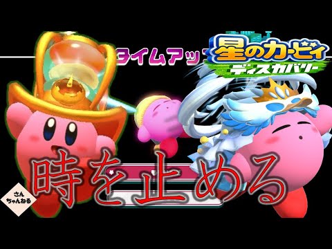 この遊園地あぶねぇ！！！星のカービィ　ディスカバリー【さんちゃん】　#８