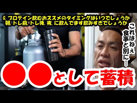 【山岸秀匡】Q&A プロテイン飲むおススメのタイミングはいつでしょうか朝.トレ前.トレ後.夜.に飲んでます飲みすぎでしょうか 『山岸秀匡切り抜き』