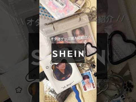 【SHEIN】ツアーに向けてオタ活グッズ購入!!安いから気づいたらとてつもない量になってるよね🐶※金額は割引後の値段です #SHEIN #SHEIN購入品 #オタ活 #シーイン #INI #藤牧京介