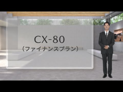 【商品説明】MAZDA CX-80 ファイナンス編