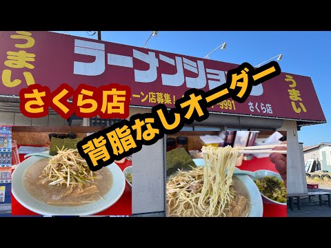 【ラーショ】ラーメンショップさくら店（栃木県さくら市）背脂なしコールでねぎラーメン中盛り＆ねぎチャーシュー丼を食べてみた