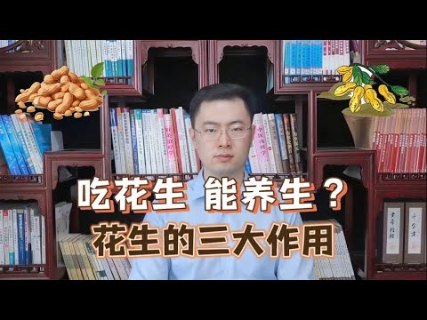 吃花生，能养生？研究发现：花生让血管更健康，怎么吃才正确？【梁怡璋医生】