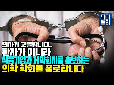 XX학회는 환자를 위한 단체인가?  [콜레스테롤 대 사기극 8부]