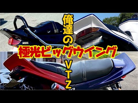 俺達のVTZ250　極光ビッグウイング装着車輛　PART１　MC15　3型VT250F　オマケ＠焼きそばを食いつつ総括