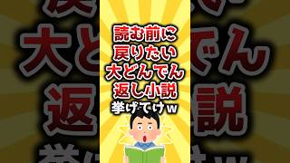 【2ch有益スレ】読む前に戻りたい大どんでん返し小説挙げてけw #shorts