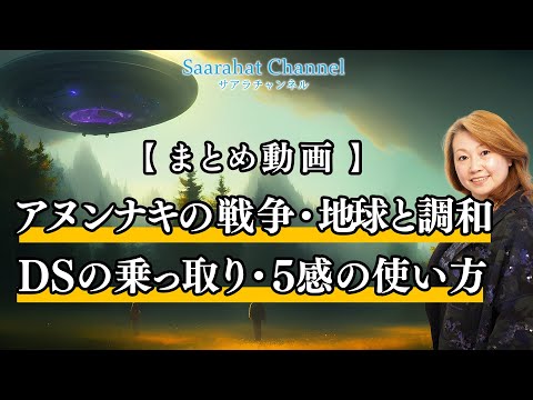 （まとめ動画）イズラエル・アヌンナキの戦争・マザーアースと調和・レプティリアンの乗っ取り・5感を研ぎ澄ます・アカシックレコード【Saarahat/サアラ】